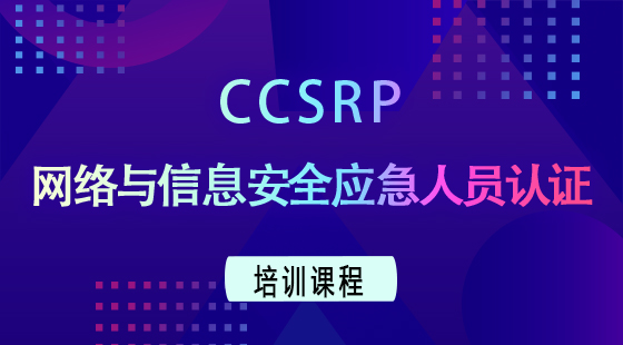 CCSRP 网络与信息安全应急人员认证培训