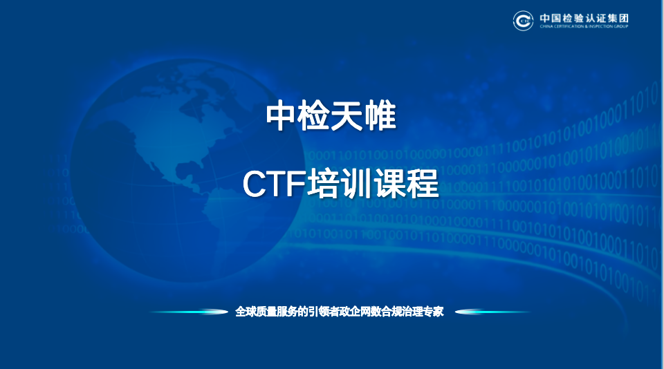 CTF培训课程-2025